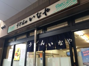 うどん　いなや