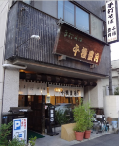 千種区そば　豊月