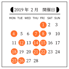2月の開催日