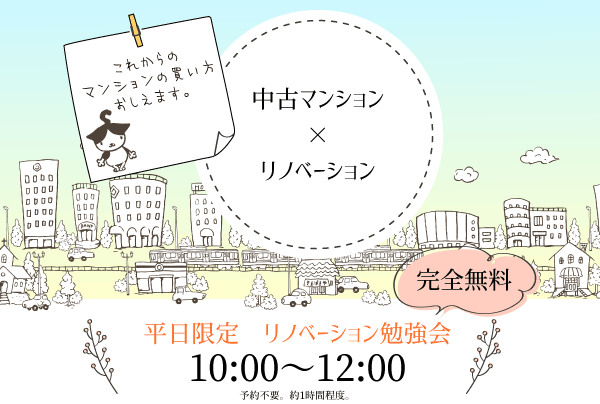 中古マンション×リノベーション