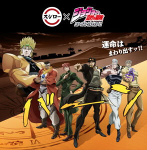 スシロー×ジョジョ