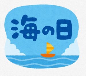 海の日